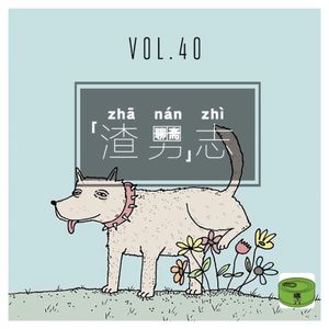 Vol40.聊斋”渣男”志