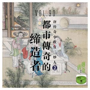 Vol90.都市传奇的缔造者——唐传奇小收官三妙人