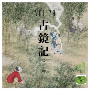 Vol79.古镜记