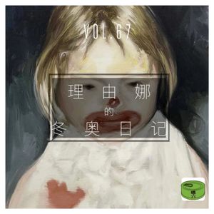 Vol67.理由娜的冬奥日记