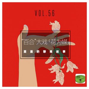 Vol56.百合大戏《花为媒》里面的聊斋故事