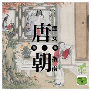 Vol.69唐朝遘女指南第一讲