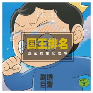 Vol58.国王排名里混乱的婚恋故事