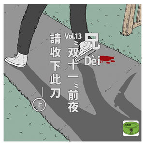 Vol13. 兄弟，双十一请收下此刀