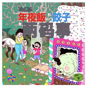 Vol26.年夜饭和饺子是两码事