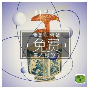 Vol.68我是如何被【免费】带入局的？