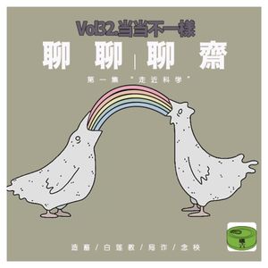 Vol32.聊聊聊斋之当当不一样