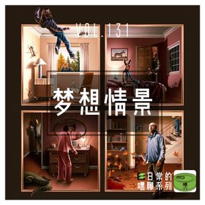 Vol131.梦想情景