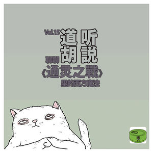 Vol15.“道”听胡说｜聊聊《通灵之战》里的西方魔法