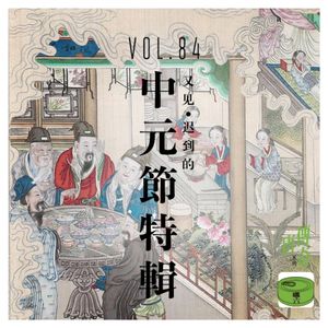Vol84.又见迟到的中元节特辑