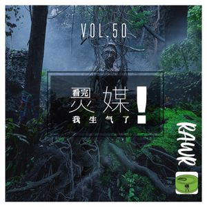 Vol50.看完《灵媒》我生气了！