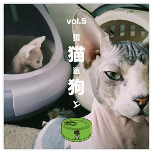 Vol05.招猫逗狗(上)