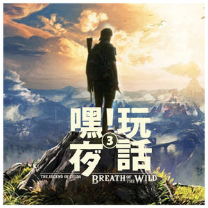 Vol02.嘿！玩夜话（下）