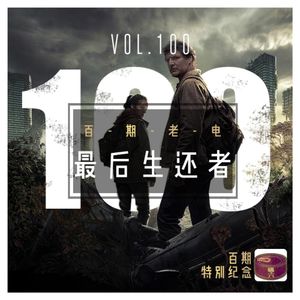 Vol100.《最后生还者》百期纪念
