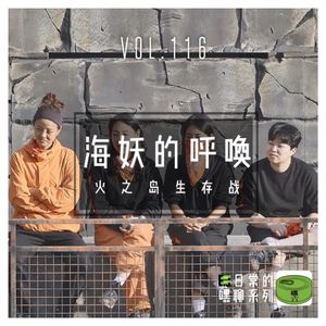 Vol116.海妖的呼唤：火之岛生存战