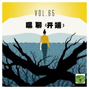 Vol65.嘿聊《开端》