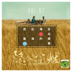Vol87.《隐入尘烟》把红海走出蓝海的感觉