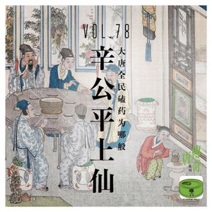 Vol78辛公平上仙——大唐全民磕药为哪般