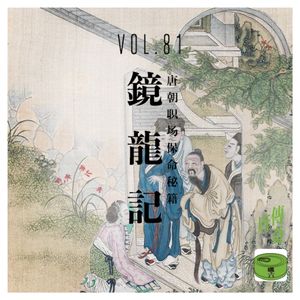 Vol81.镜龙记——唐朝职场保命秘籍