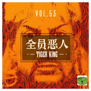 Vol53.全员恶人——《tiger king:养虎为患》