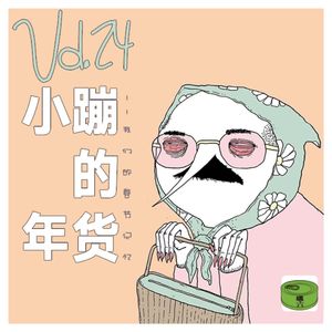 Vol24.小蹦的年货｜我们的春节记忆