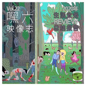 Vol22.嘿六映像志｜二零年生活业务review总结报告