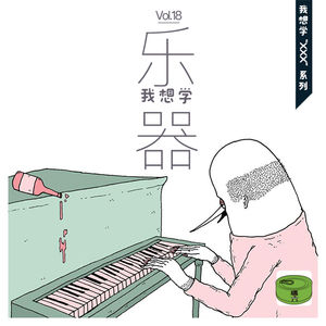 Vol18.我想学乐器｜我想学“xxx”系列