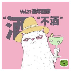 Vol21.过年回家酒不酒