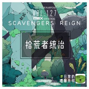 Vol127.拾荒者统治