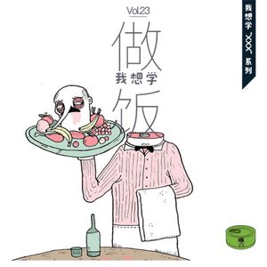 Vol23.我想学做饭｜我想学“xxx”系列