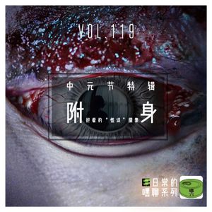 Vol119.好看的怪谈剧集《附身》