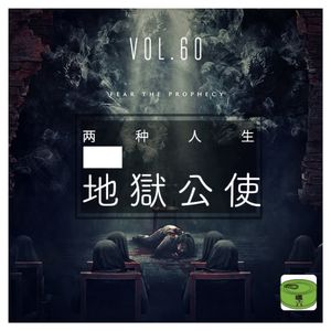 Vol60两种人生——嘿谈《地狱公使》