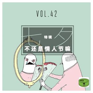 Vo42.七夕特辑——七夕，不还是情人节嘛（远程连线）
