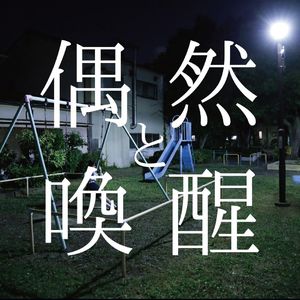 只聽不説｜偶然與喚醒