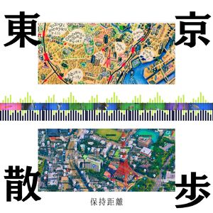 東京(聲音)散步