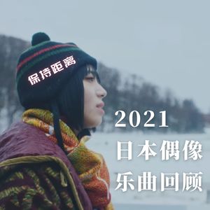 2021日本偶像乐曲回顾:你的那首结婚忧郁歌咋唱来着?(上)