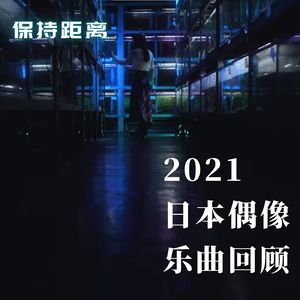 2021日本偶像乐曲回顾：你的那首结婚忧郁歌咋唱来着？（下）