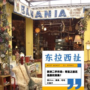 vol.003欧洲二手市场:寻宝之旅还是踩坑集锦?