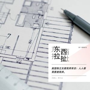 vol.013 美国独立女建筑师和你一起聊聊为什么人人都需要建筑师?