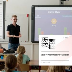 vol014. 德国小学老师和你一起聊聊国际小学能带给孩子多大的收获