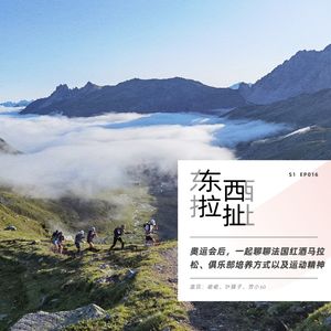 vol.016 奥运会后,听运动女神一起聊聊法国红酒马拉松、俱乐部培养方式以及运动精神