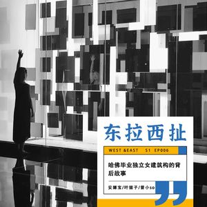 vol006.哈佛建筑师来啦~一起聊聊中美法三国大学教育、加班内卷、出国留学…