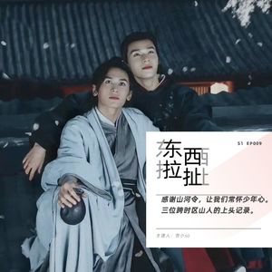 vol.009 感谢山河令,让我们常怀少年心