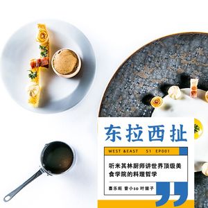 vol005.米其林厨师继续聊！40w的法餐厨师学费，还有世界顶级美食学院的料理哲学