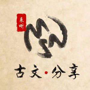 123-0《史记 ‧ 太史公自序》节选（原文朗读）