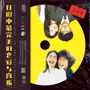 云影院：日剧中最完美的恋爱与离婚- Vol.63