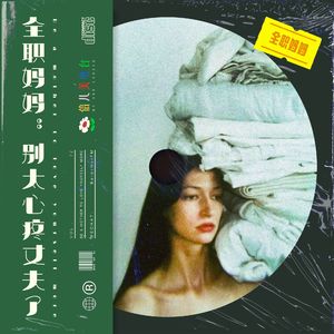 全职妈妈：别太心疼丈夫了！ - Vol.72