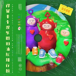 倍儿糊嘴：得罪半个娱乐圈的油腻排行榜 - Vol.75