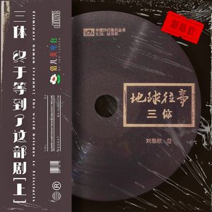 刘慈欣 三体：终于等到了这部剧！（上）- Vol.99