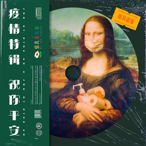 倍儿没辙:疫情特辑之祝你平安 - Vol.59